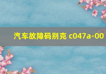 汽车故障码别克 c047a-00